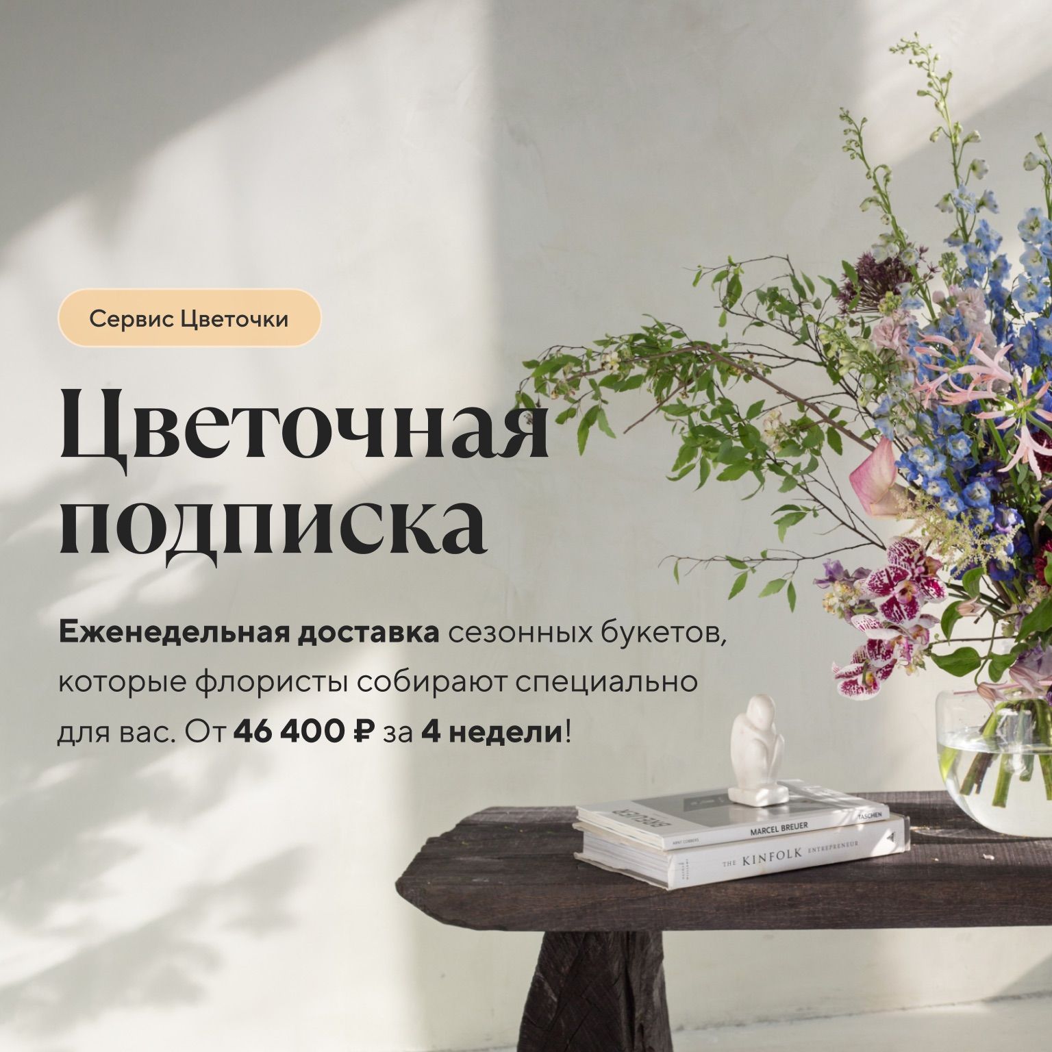 Цветочная подписка